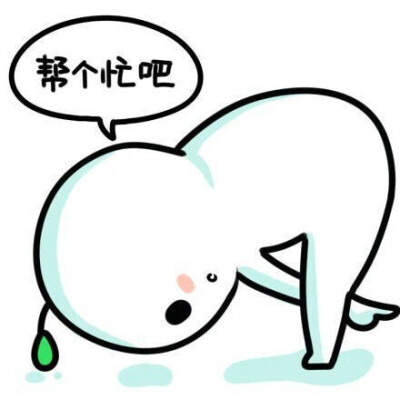 帮个忙表情包