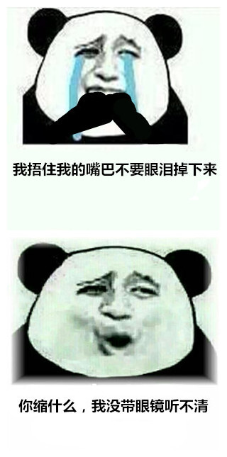 我捂住我的嘴巴不要眼泪掉下来,你缩什么,我没带眼镜听不清.