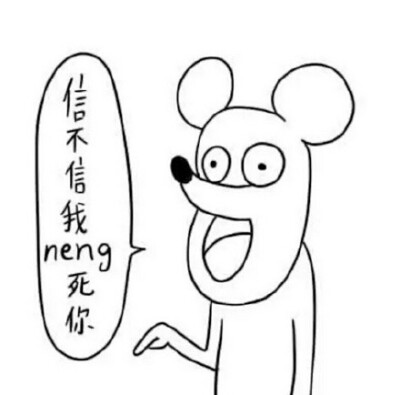 信不信我 neng 死你