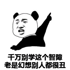 千万别学这个智障,老是幻想别人都很丑