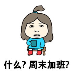周末加班