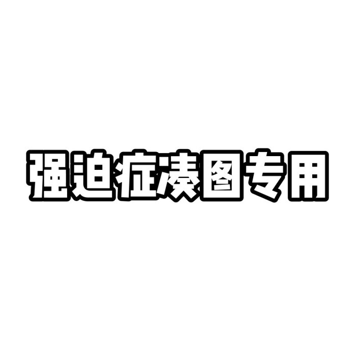 三人闺蜜头像丨多人姐妹头像丨基友头像