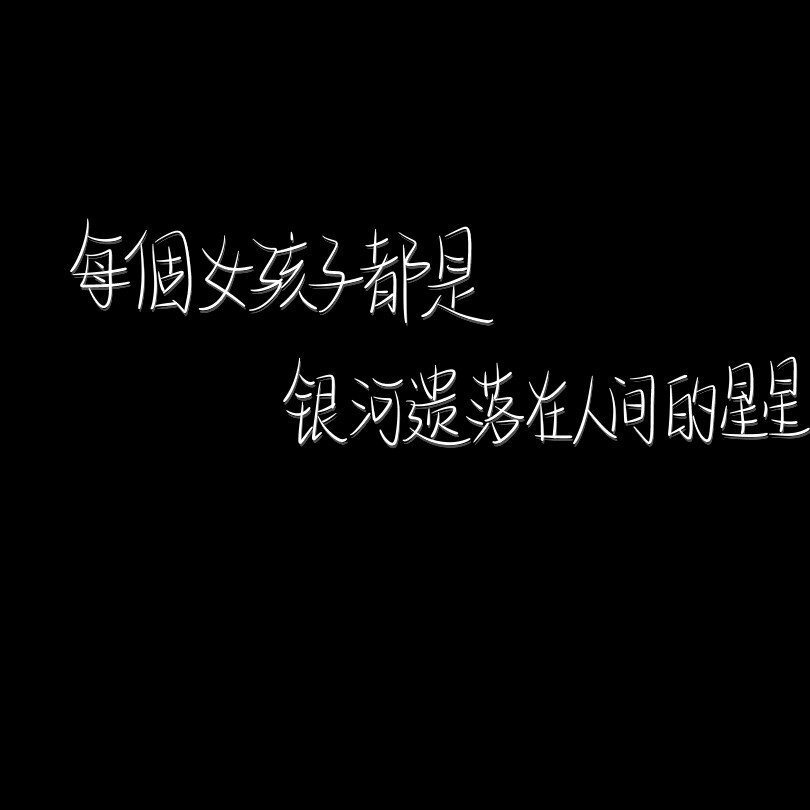 文字背景图图源:qq 堆糖,美图壁纸兴趣社区