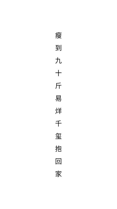 简约文字壁纸/减肥壁纸