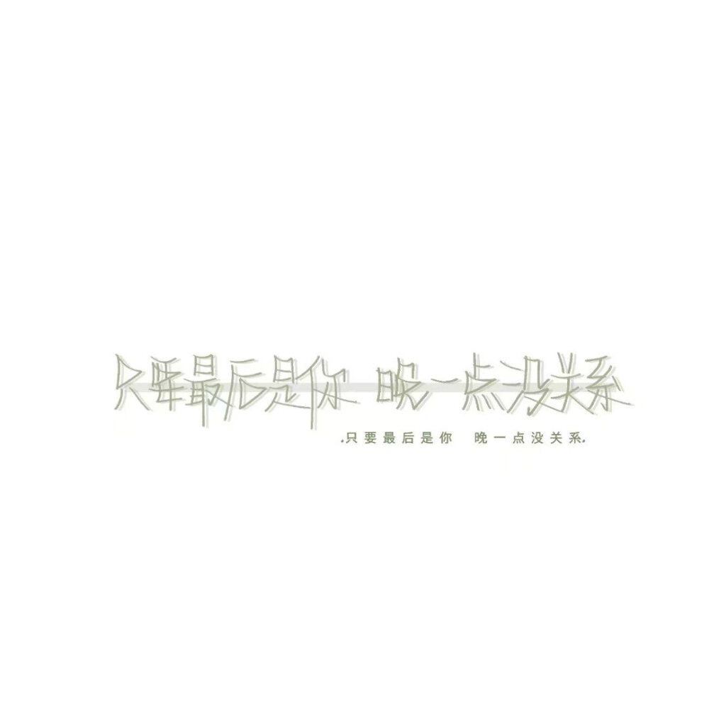 〖八庚酱〗希望你健康希望你善良希望你永远幸福希望你永远快乐