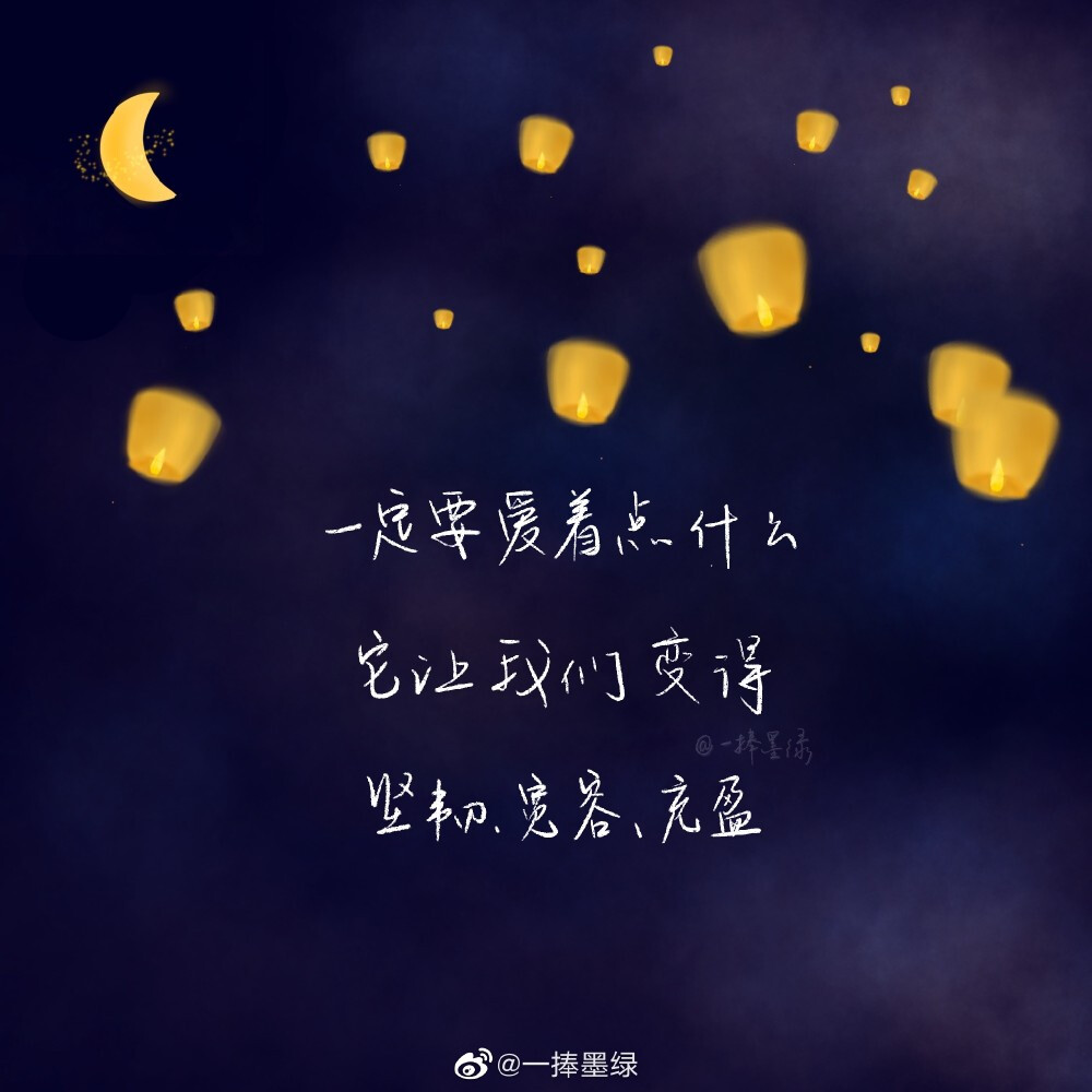 momo的晚安# "一定要爱着点什么,它让我们变得坚韧,宽容,充盈.