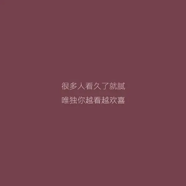 文案. ——转自wx公众号:壁纸头像社