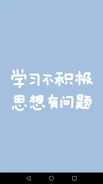 原来是文文噢学习壁纸/励志壁纸/文字壁纸