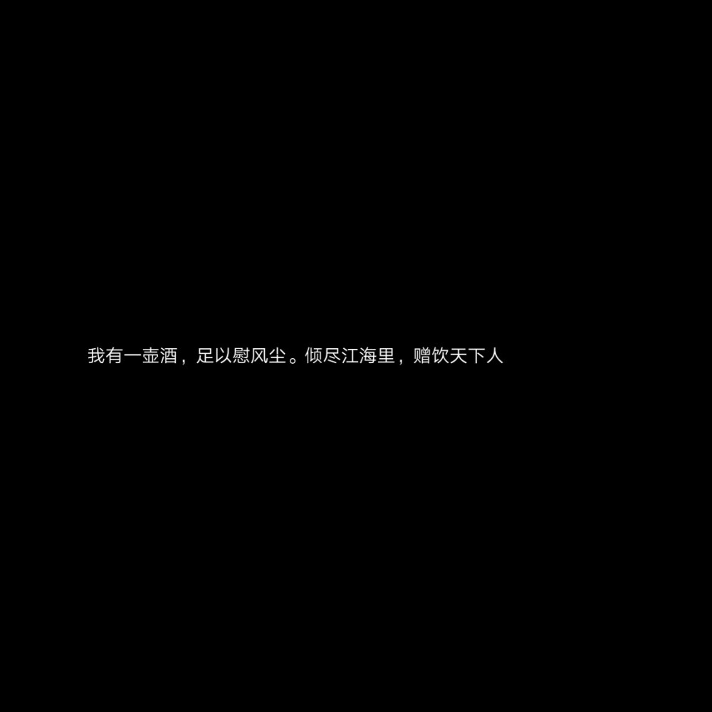 文字背景图/句子/背景图/文案 自制 君卿