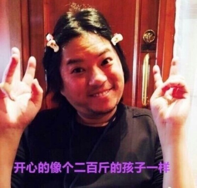 开心的像个两百斤的孩子一样