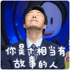 因为你有故事的人