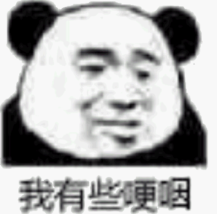 我有些哽咽(熊猫头抽泣 gif)