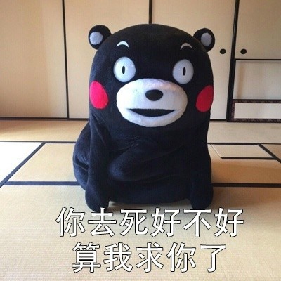 你去死好不好 算我求你了
