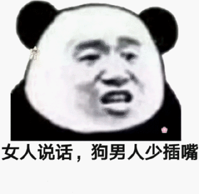 女人说话,狗男人少插嘴(熊猫头表情包)