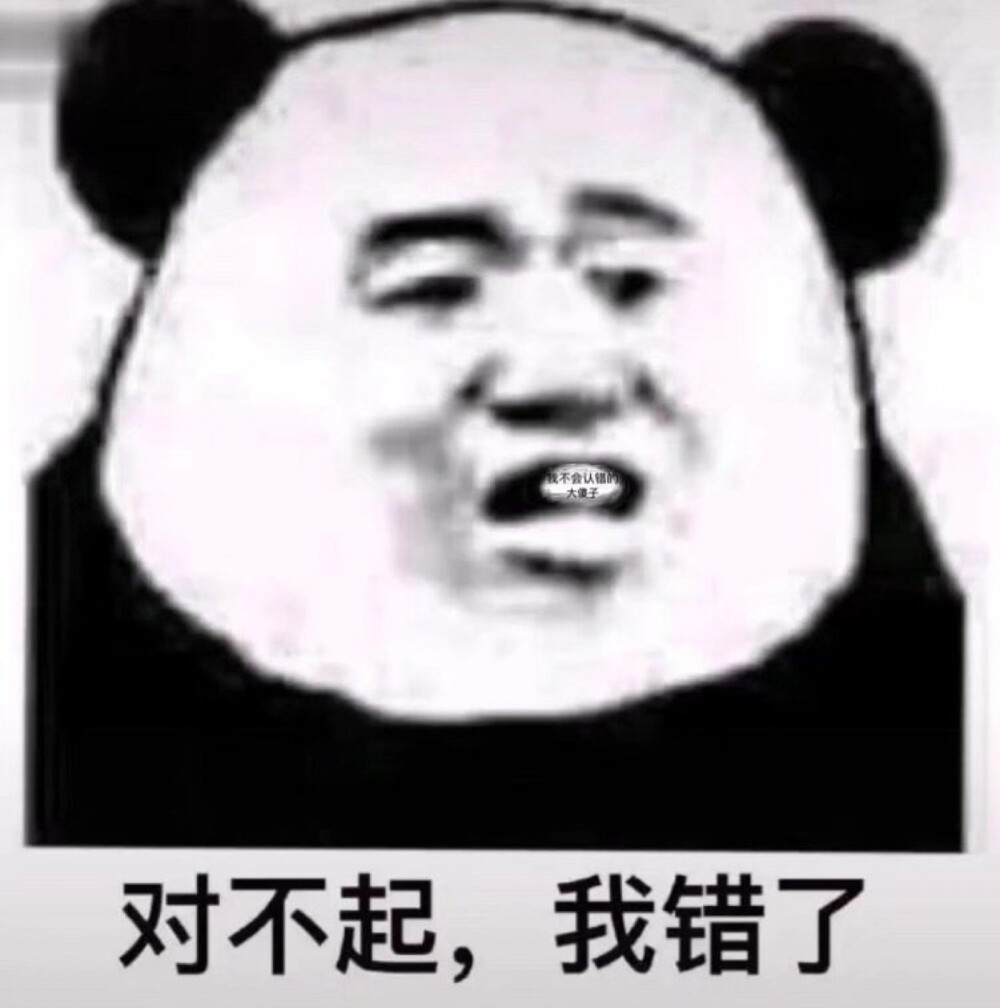 熊猫头 表情包 - 堆糖,美图壁纸兴趣社区