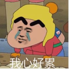 蜡笔小新~表情包~超可爱的~赶紧收藏起来吧