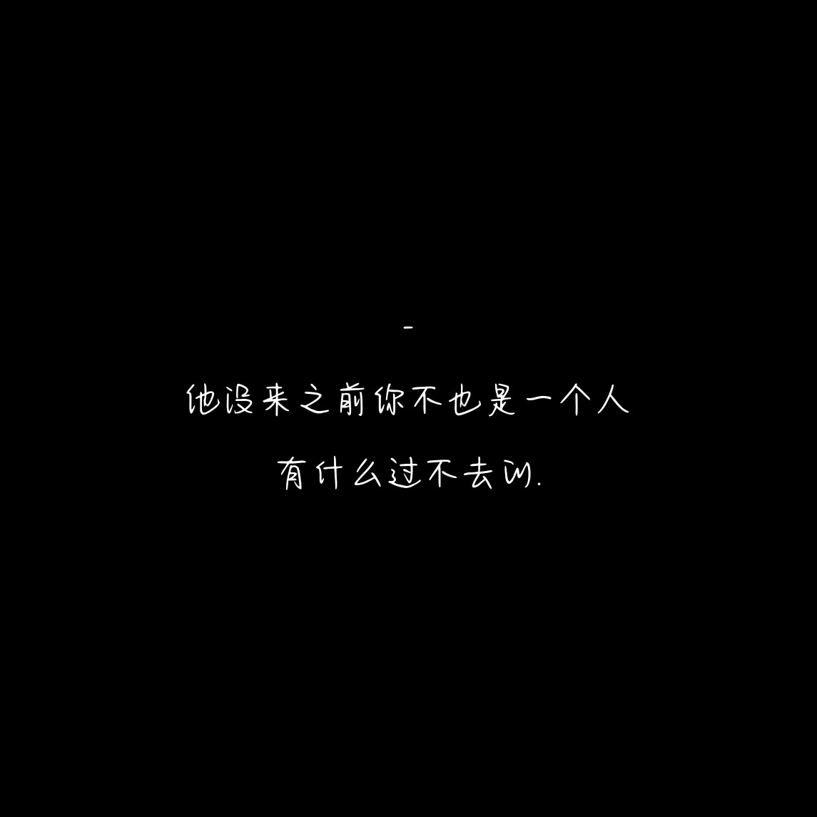 黑底文字图- -抱图点赞收藏- - 堆糖,美图壁纸兴趣