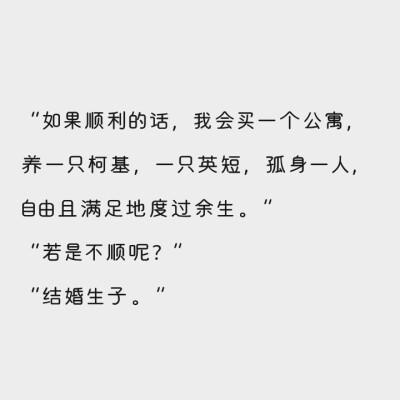 "如果顺利的话,我会买一个公寓,养一只柯基,一只英短,孤身一人,自由