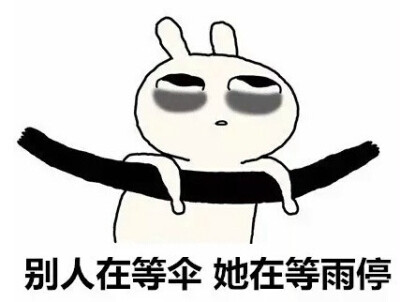 别人等送伞