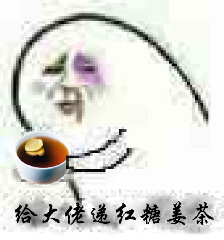 给大佬递红糖姜茶