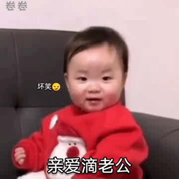 坏笑 亲爱的老公