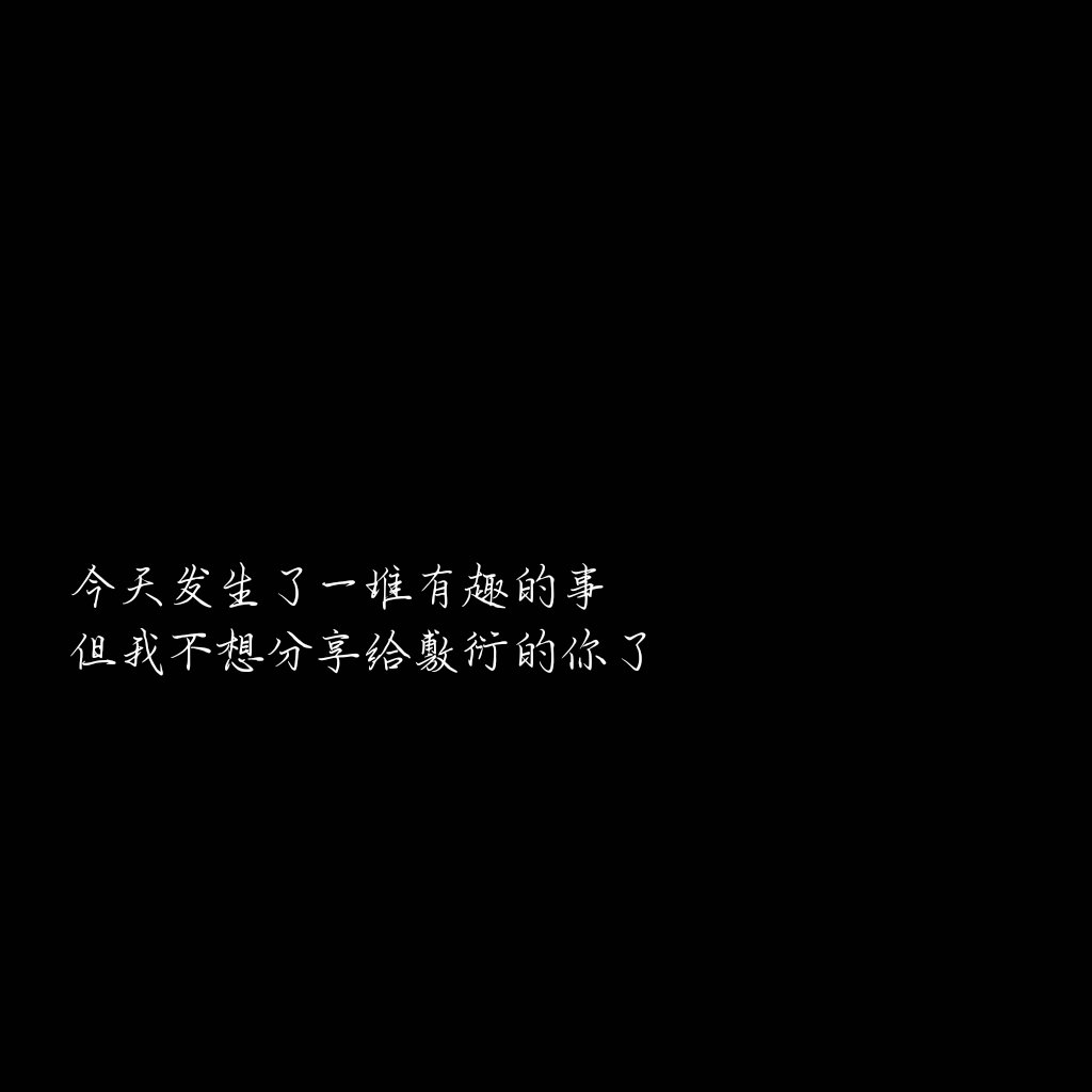 今天发生了一堆有趣的事但我不想分享给敷衍的你了 _卿似酒