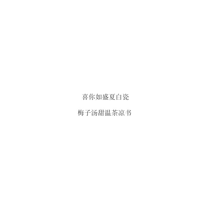 文字控 情感 生活 爱情 白底黑字 wx k_宴川.狗潇