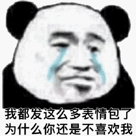 我都发这么多表情包了为什么你还是不喜欢我(流泪熊猫头表情包)