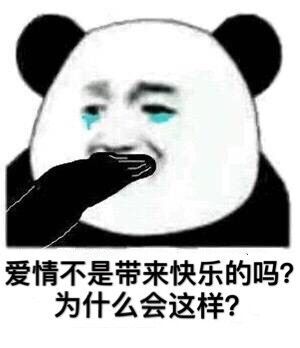 为什么会这样?(熊猫头捂嘴流泪)