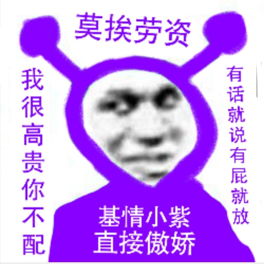 搞笑小紫表情包