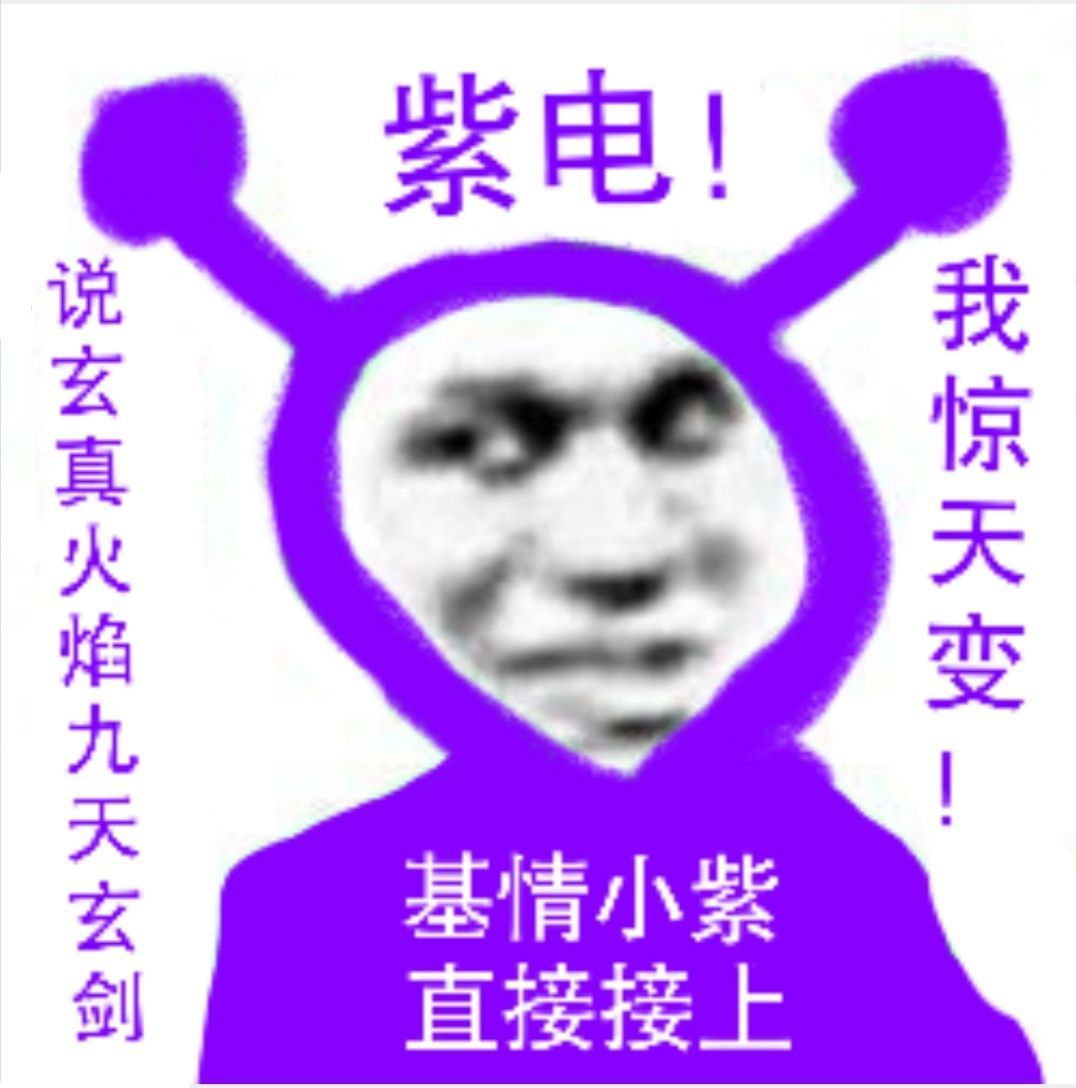 搞笑小紫表情包