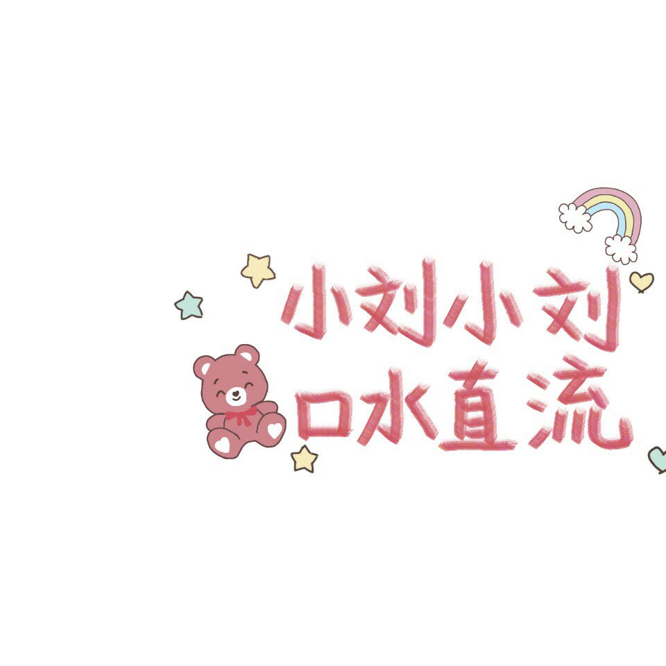 [姓氏背景图了]刘 - 堆糖,美图壁纸兴趣社区