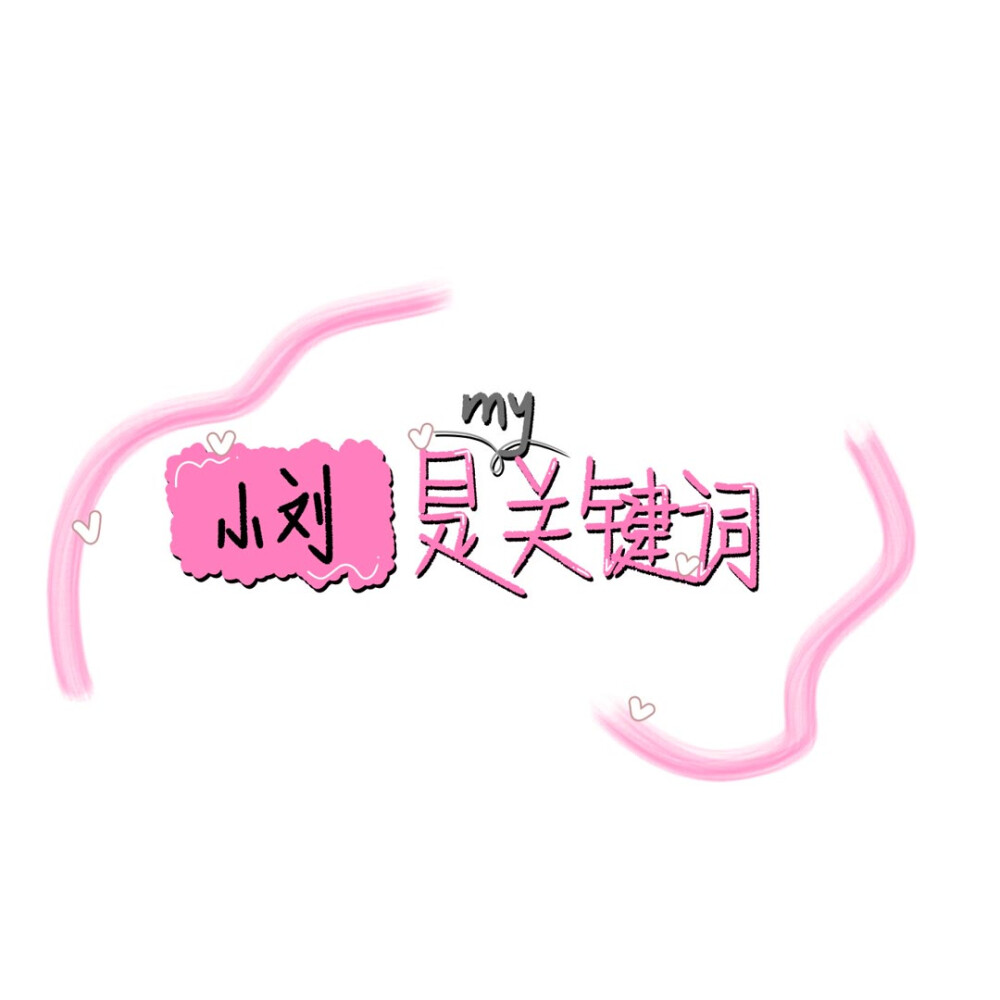 [姓氏背景图了]刘