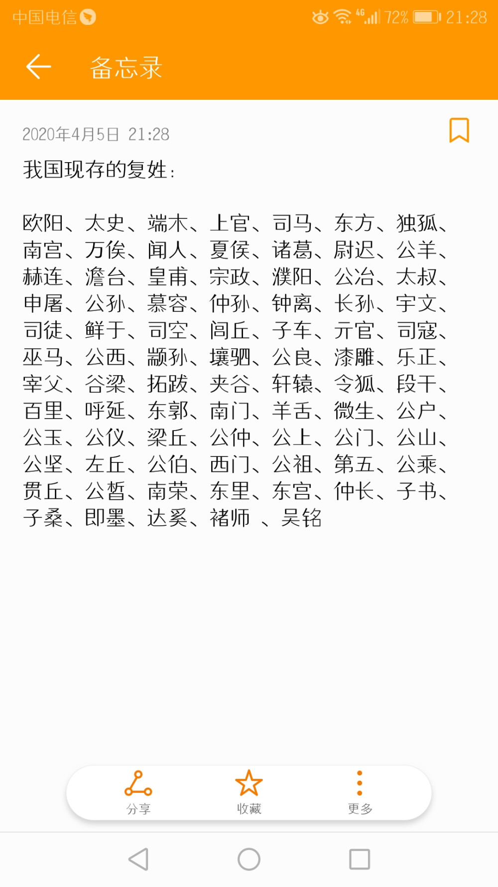 我国现存的复姓
