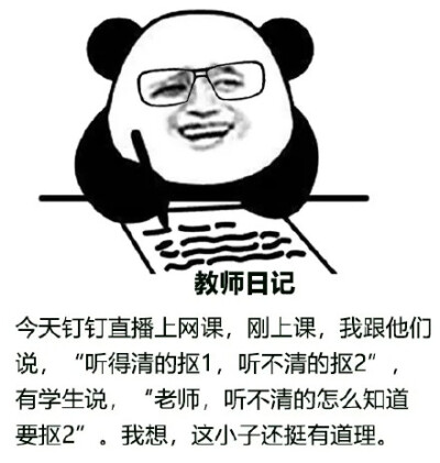 熊猫头教师日记表情包:今天钉钉直播上网课,刚上课,我跟他们说「听得