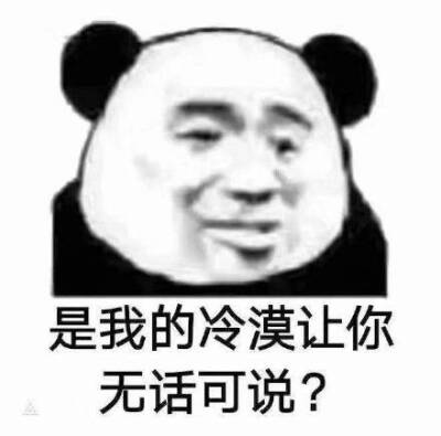 无话可说表情包