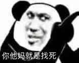你他妈就是找死(熊猫头表情包)