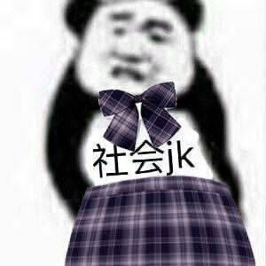 熊猫头社会jk