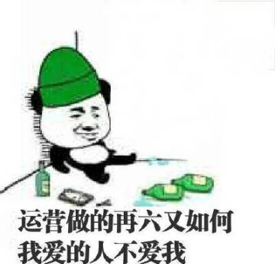 运营做的再六又如何,我爱的人不爱我 熊猫头绿帽子表情包