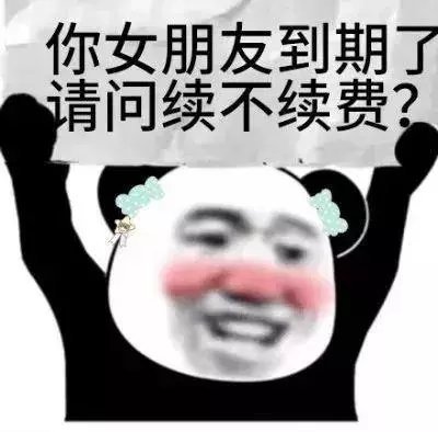 你女朋友到期了 请问续不续费熊猫头表情包