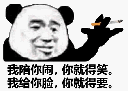 我给你脸,你就得要.(熊猫头社会人表情包)