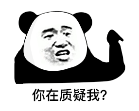 (熊猫头表情包)