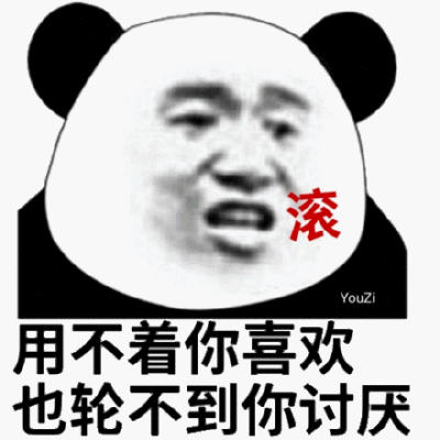 你滚吧表情包