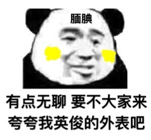 有点无聊