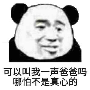可以叫我一声爸爸吗哪怕不是真心的(熊猫头表情包)