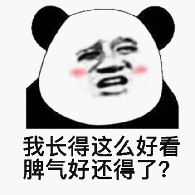 脾气真好表情包