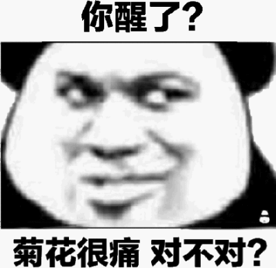 醒了表情包