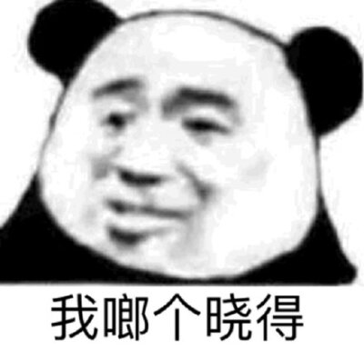 我晓得