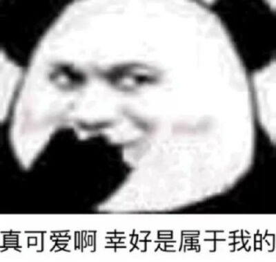 偷笑窃喜的表情