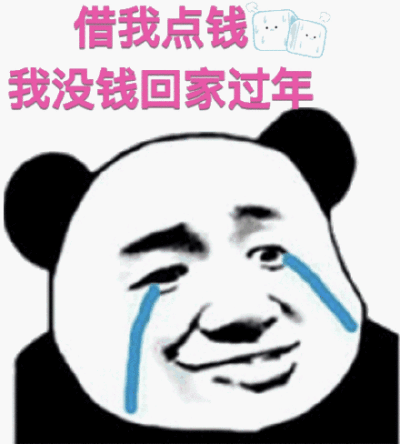 没钱回家过年图片